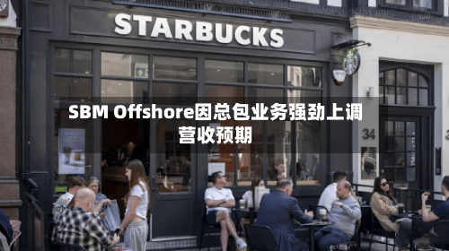 SBM Offshore因总包业务强劲上调营收预期-第1张图片