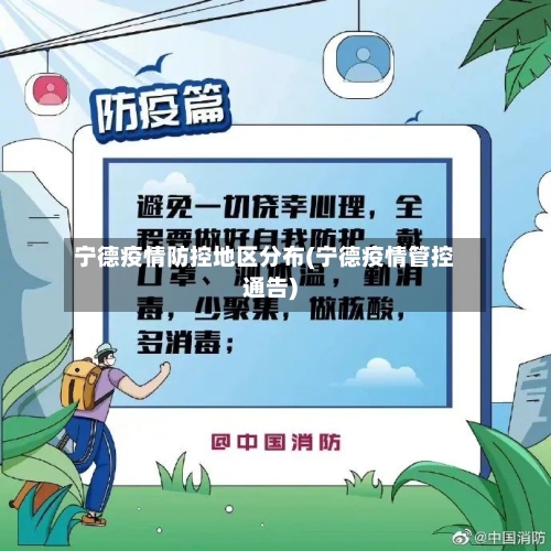 宁德疫情防控地区分布(宁德疫情管控通告)-第2张图片