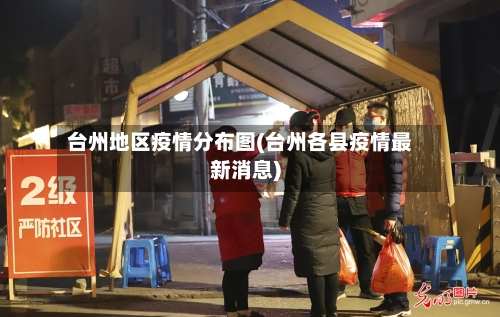 台州地区疫情分布图(台州各县疫情最新消息)-第1张图片