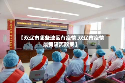 【双辽市哪些地区有疫情,双辽市疫情最新隔离政策】-第1张图片