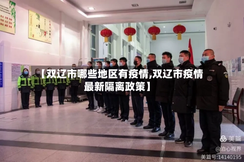 【双辽市哪些地区有疫情,双辽市疫情最新隔离政策】-第3张图片