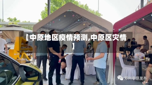 【中原地区疫情预测,中原区灾情】-第1张图片