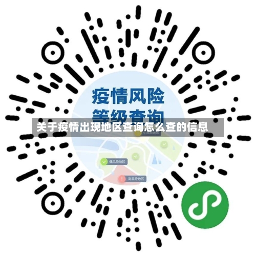 关于疫情出现地区查询怎么查的信息-第1张图片
