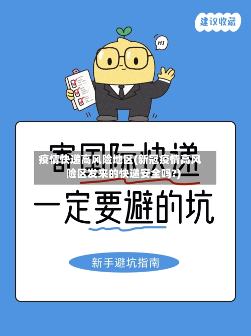 疫情快递高风险地区(新冠疫情高风险区发来的快递安全吗?)-第1张图片