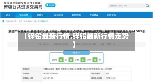 【锌铅最新行情,锌铅最新行情走势】-第2张图片