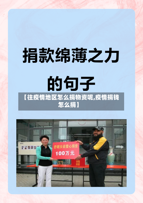【往疫情地区怎么捐物资呢,疫情捐钱怎么捐】-第3张图片