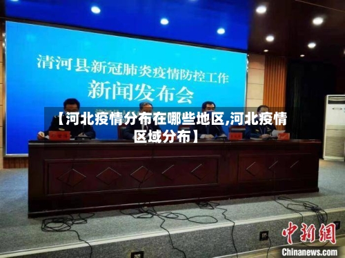 【河北疫情分布在哪些地区,河北疫情区域分布】-第1张图片