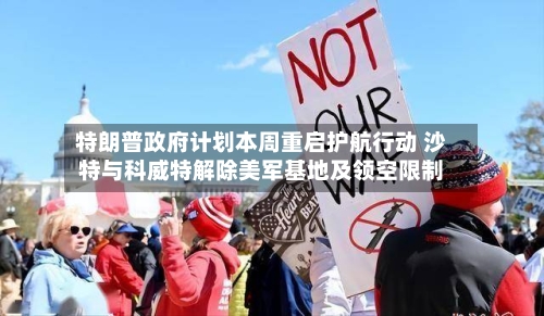 特朗普政府计划本周重启护航行动 沙特与科威特解除美军基地及领空限制-第2张图片