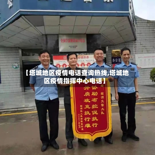 【塔城地区疫情电话查询热线,塔城地区疫情指挥中心电话】-第1张图片