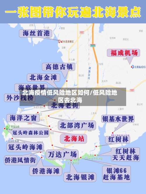 北海疫情低风险地区如何/低风险地区去北海-第1张图片
