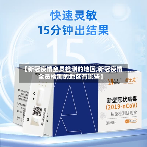 【新冠疫情全员检测的地区,新冠疫情全员检测的地区有哪些】-第2张图片