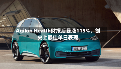 Agilon Health财报后暴涨115%，创史上最佳单日表现-第1张图片