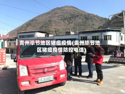 贵州毕节地区猪瘟疫情(贵州毕节地区猪瘟疫情防控电话)-第1张图片