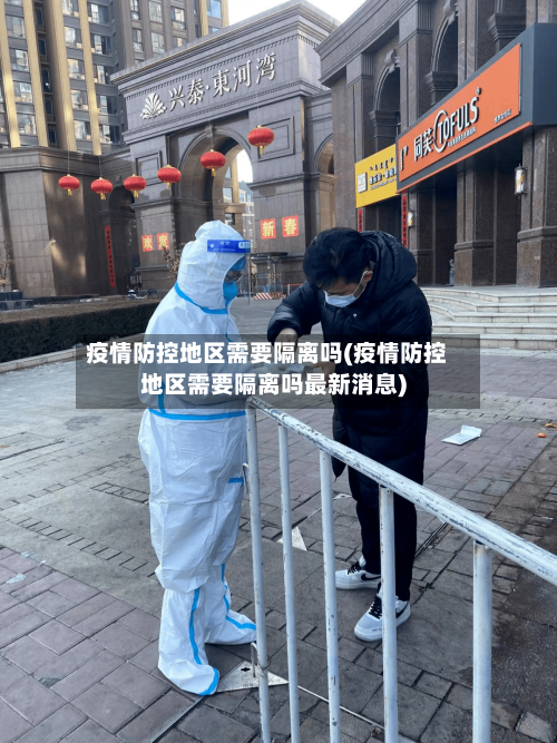 疫情防控地区需要隔离吗(疫情防控地区需要隔离吗最新消息)-第2张图片
