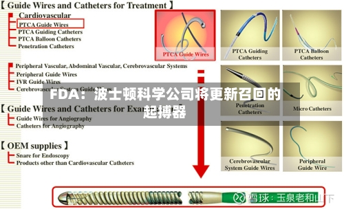 FDA：波士顿科学公司将更新召回的起搏器-第1张图片