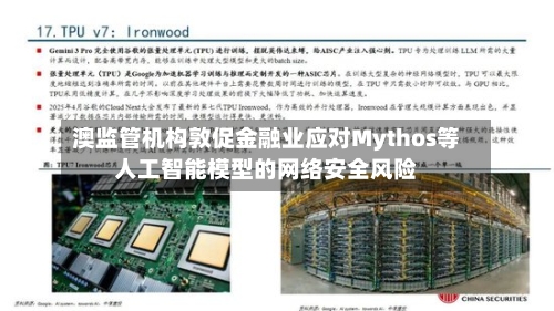 澳监管机构敦促金融业应对Mythos等人工智能模型的网络安全风险-第2张图片