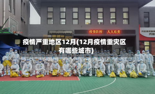 疫情严重地区12月(12月疫情重灾区有哪些城市)-第1张图片