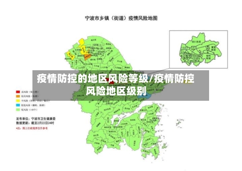 疫情防控的地区风险等级/疫情防控风险地区级别-第2张图片