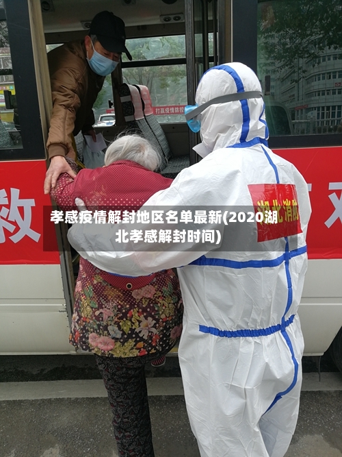 孝感疫情解封地区名单最新(2020湖北孝感解封时间)-第1张图片