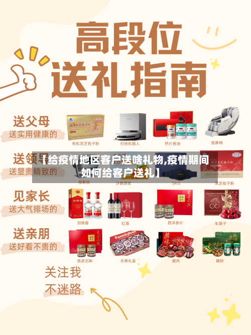 【给疫情地区客户送啥礼物,疫情期间如何给客户送礼】-第1张图片