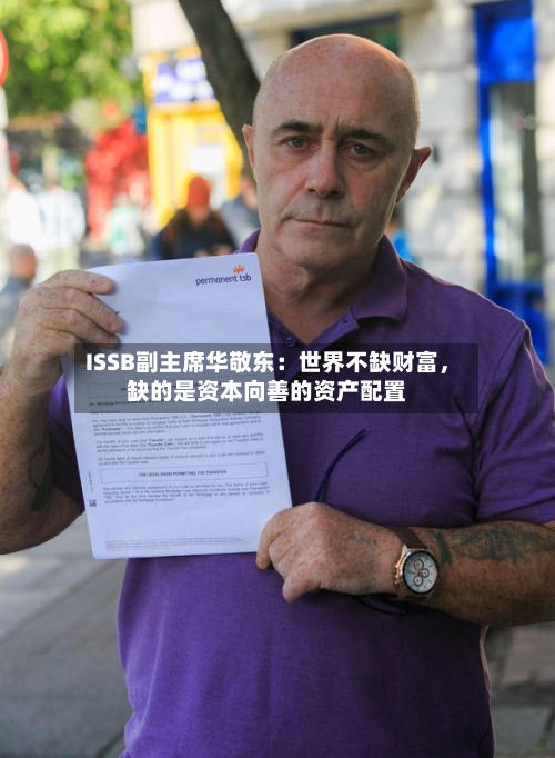 ISSB副主席华敬东：世界不缺财富	，缺的是资本向善的资产配置-第2张图片