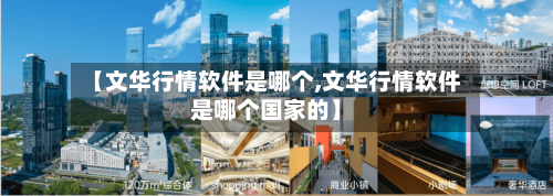 【文华行情软件是哪个,文华行情软件是哪个国家的】-第3张图片