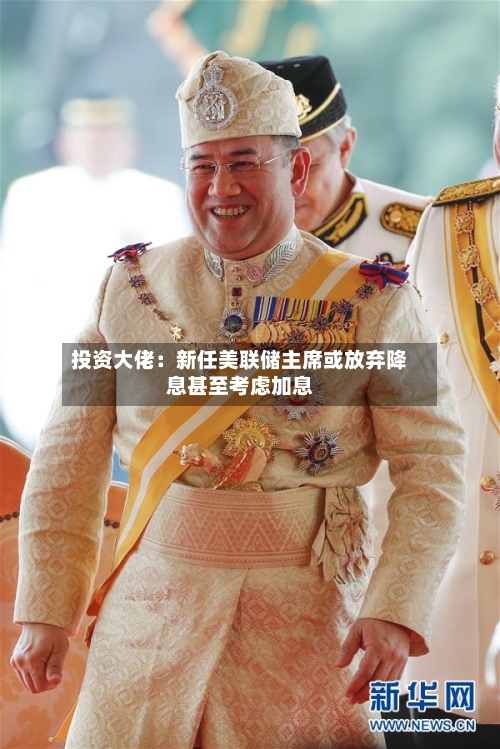 投资大佬：新任美联储主席或放弃降息甚至考虑加息-第1张图片
