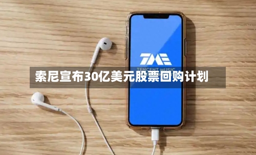 索尼宣布30亿美元股票回购计划-第3张图片