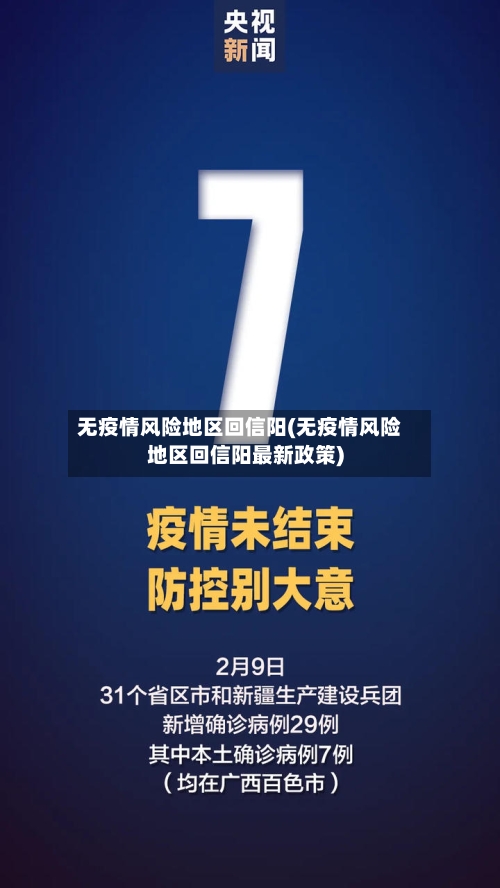 无疫情风险地区回信阳(无疫情风险地区回信阳最新政策)-第1张图片