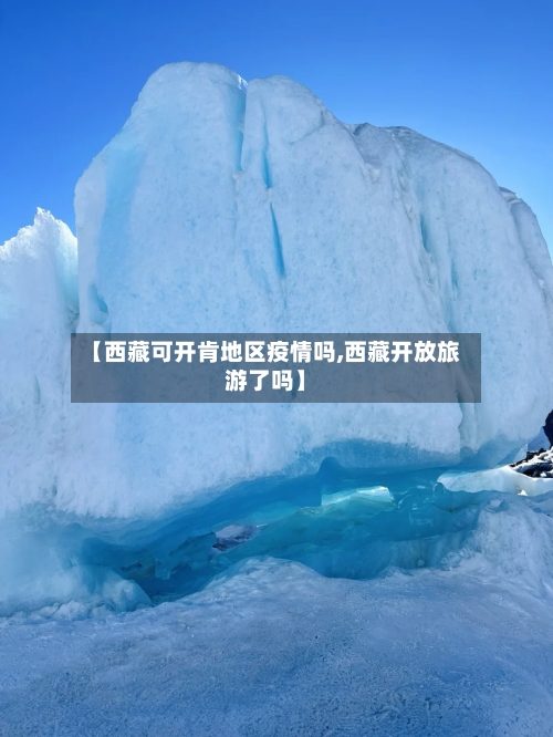 【西藏可开肯地区疫情吗,西藏开放旅游了吗】-第1张图片