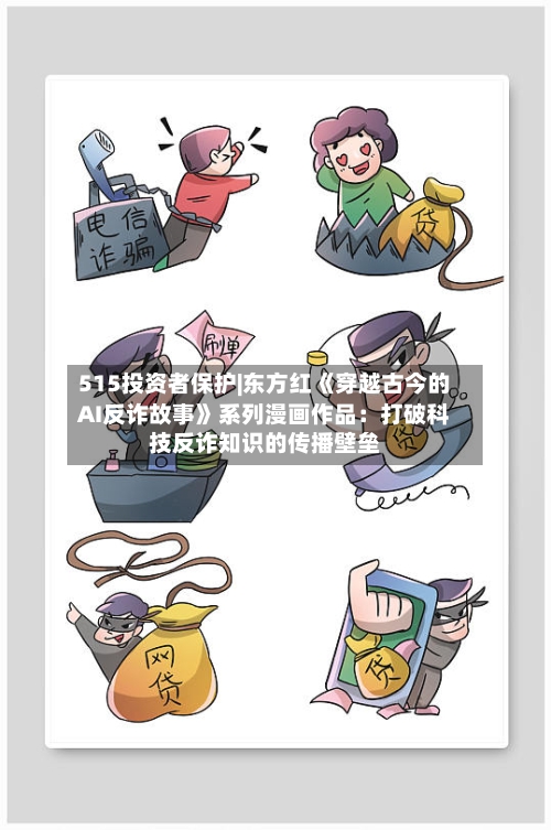 515投资者保护|东方红《穿越古今的AI反诈故事》系列漫画作品：打破科技反诈知识的传播壁垒-第2张图片