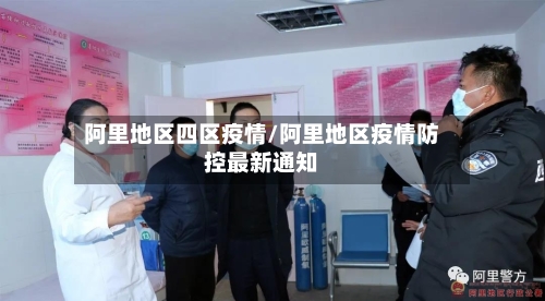 阿里地区四区疫情/阿里地区疫情防控最新通知-第3张图片