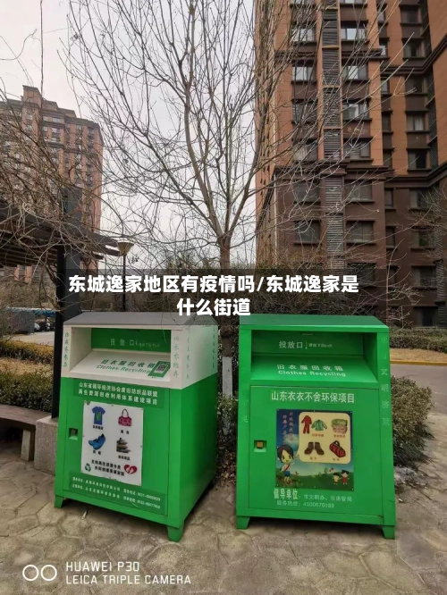 东城逸家地区有疫情吗/东城逸家是什么街道-第1张图片