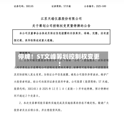 停牌!ST文峰筹划控制权变更!-第1张图片
