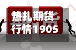 热扎期货行情1905/热轧期货hc2201-第1张图片