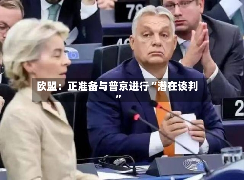 欧盟：正准备与普京进行“潜在谈判	”-第1张图片