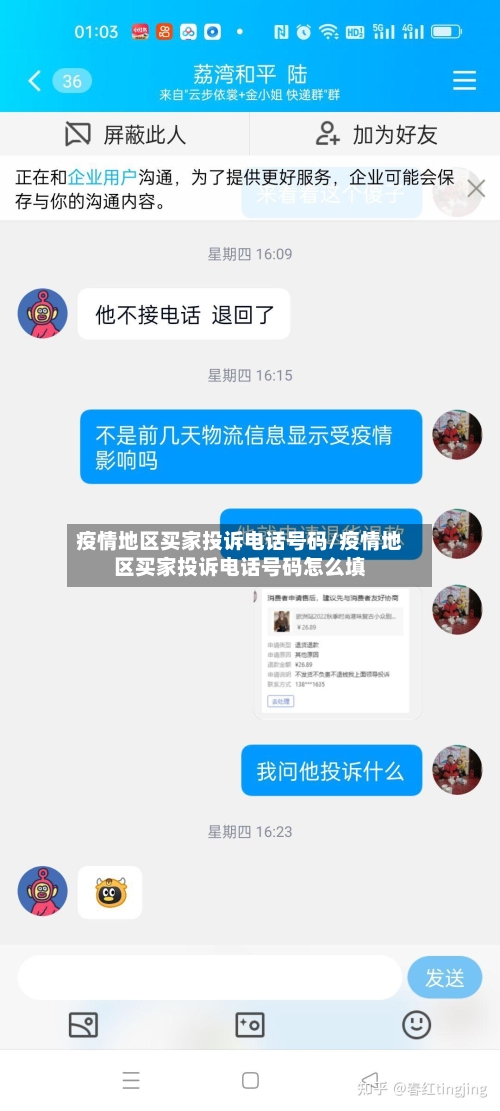 疫情地区买家投诉电话号码/疫情地区买家投诉电话号码怎么填-第1张图片
