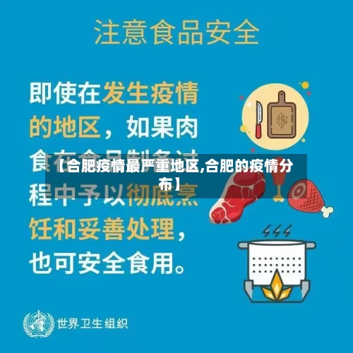 【合肥疫情最严重地区,合肥的疫情分布】-第1张图片
