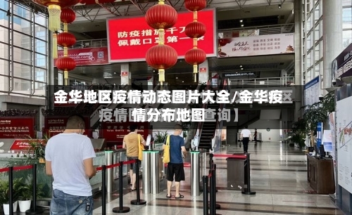 金华地区疫情动态图片大全/金华疫情分布地图-第3张图片