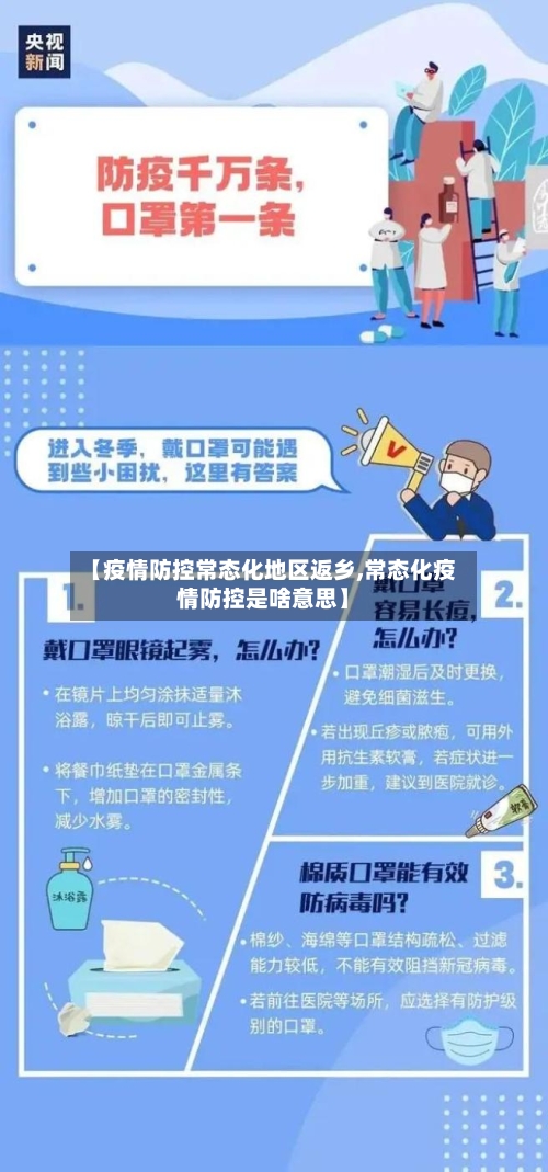 【疫情防控常态化地区返乡,常态化疫情防控是啥意思】-第3张图片