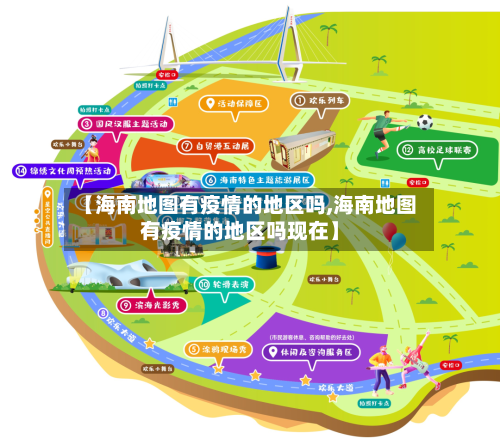 【海南地图有疫情的地区吗,海南地图有疫情的地区吗现在】-第3张图片