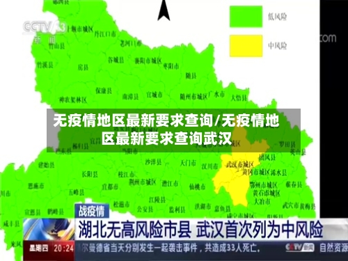 无疫情地区最新要求查询/无疫情地区最新要求查询武汉-第1张图片