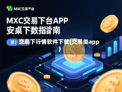 交易下行情软件下载(交易类app)-第3张图片