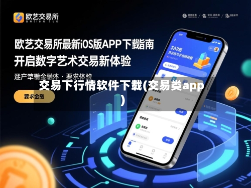 交易下行情软件下载(交易类app)-第2张图片