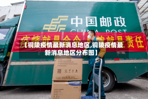 【铜陵疫情最新消息地区,铜陵疫情最新消息地区分布图】-第3张图片