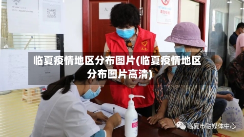 临夏疫情地区分布图片(临夏疫情地区分布图片高清)-第1张图片