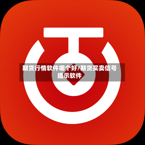 期货行情软件哪个好/期货买卖信号提示软件-第1张图片