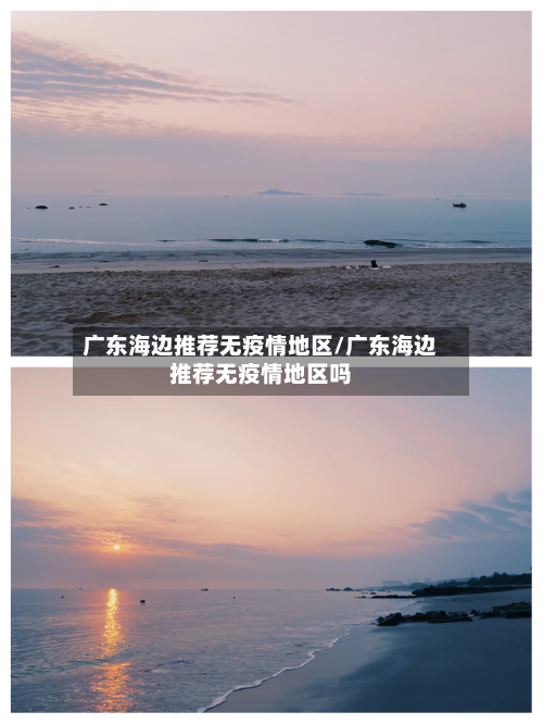 广东海边推荐无疫情地区/广东海边推荐无疫情地区吗-第3张图片
