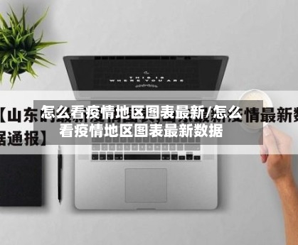 怎么看疫情地区图表最新/怎么看疫情地区图表最新数据-第2张图片