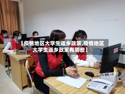 【疫情地区大学生返乡政策,疫情地区大学生返乡政策有哪些】-第1张图片